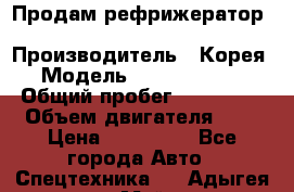 Продам рефрижератор Kia Bongo 3 › Производитель ­ Корея › Модель ­ Kia Bongo 3 › Общий пробег ­ 230 000 › Объем двигателя ­ 3 › Цена ­ 800 000 - Все города Авто » Спецтехника   . Адыгея респ.,Майкоп г.